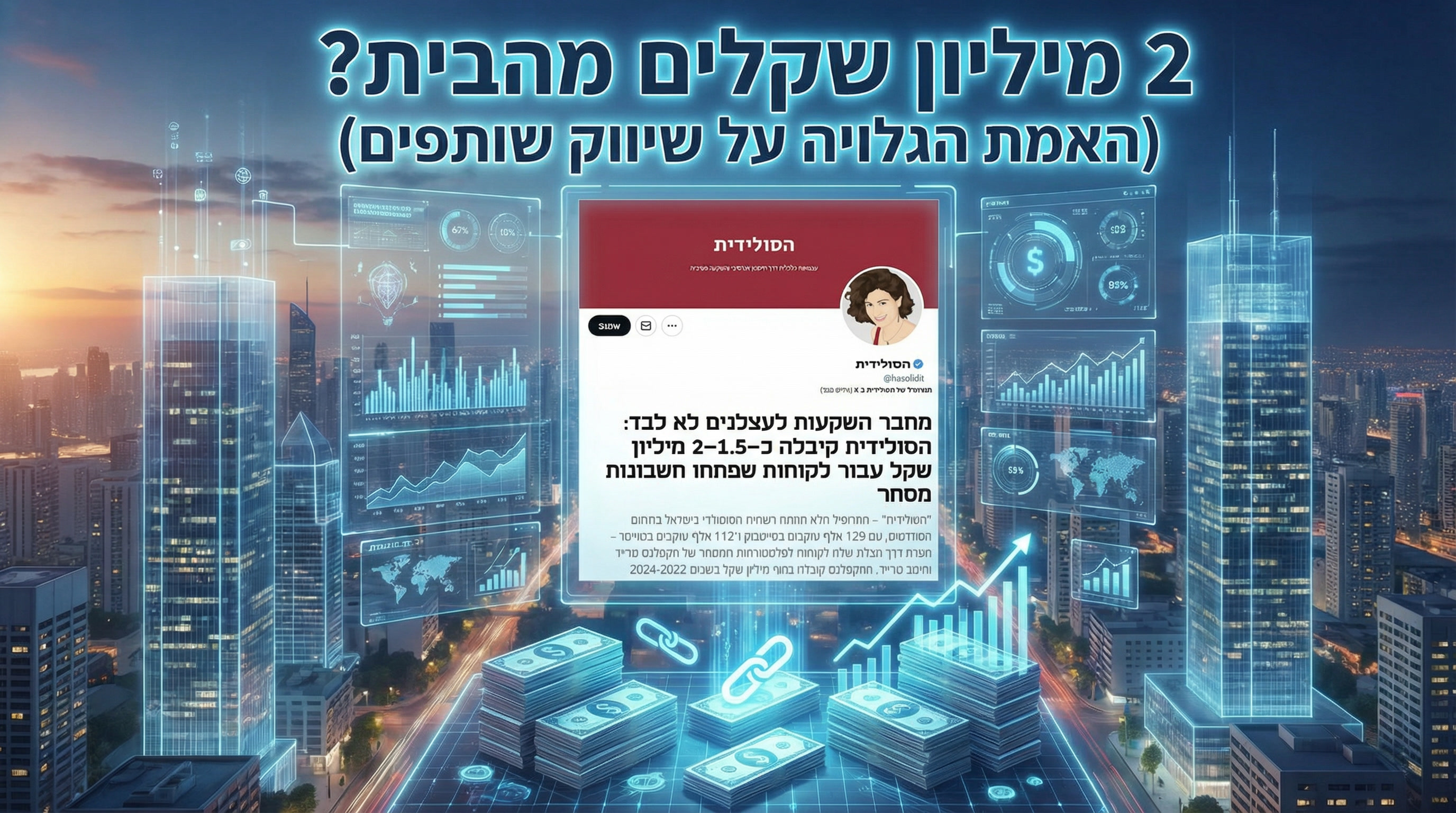 תמונת מאמר: 	2 מיליון שקלים מהבית? (האמת הגלויה על שיווק שותפים)